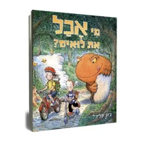 Mi Achal Et Louis - The Day Louis Got Eaten by John Fardell - Hebrew Edition